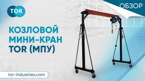 Козловой мини-кран TOR (МПУ)