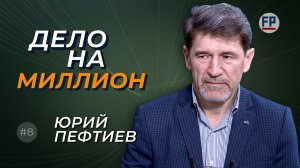 Бизнес, который выживает, — по-настоящему устойчив. Уверен бизнесмен Юрий Пефтиев
