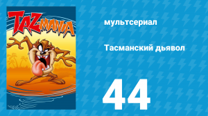 Тасманский дьявол 44 серия (мультсериал, 1993)