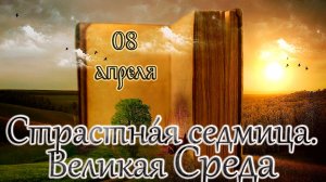 Апостол, Евангелие и Святые дня. Страстна́я седмица. Великая Среда. (08.04.26)