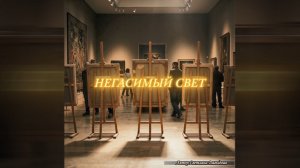 «Негасимый свет». Посвящается павшим Героям СВО. Автор Светлана Давыдова