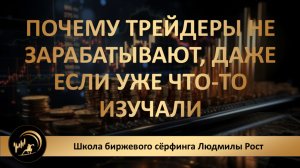 Почему трейдеры не зарабатывают, даже если уже что-то изучали