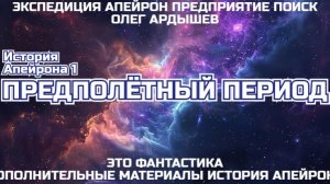 История Апейрона 1