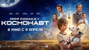 Моя собака – Космонавт
