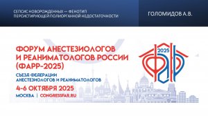 Сепсис новорожденных — фенотип персистирующей полиорганной недостаточности. Голомидов А.В.