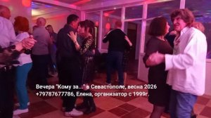 Танцы в Севастополе  кому за  45