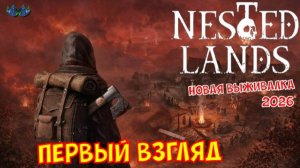 Nested Lands - Первый взгляд на игру