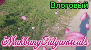 07. 04. 26  #MukbangTatyanaeats #влоговый #прогулка