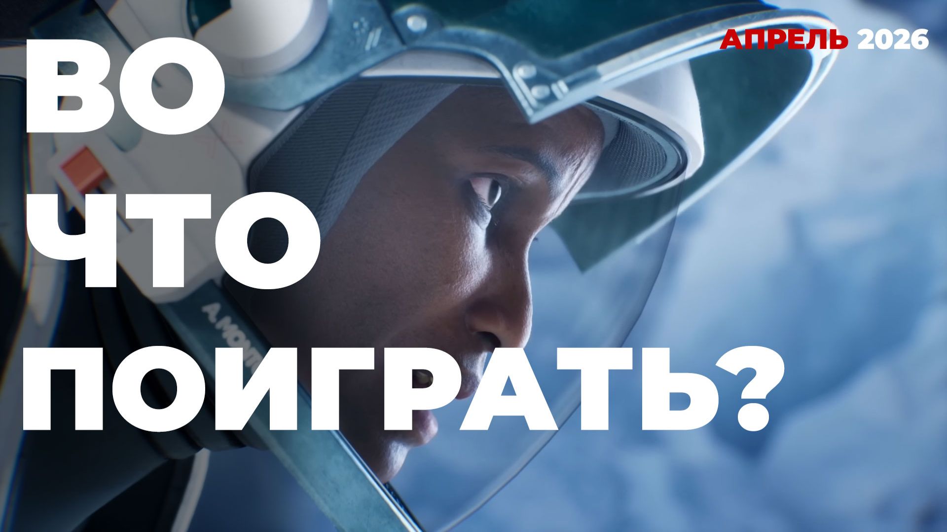 ДАЙДЖЕСТ ИГРОВЫХ НОВИНОК АПРЕЛЬ 2026