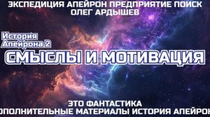История Апейрона 2