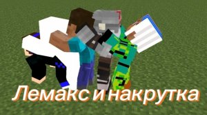 Дисс на лемакса I Лемакс крутит циферки I мой первый трек