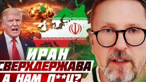 Шарий:  Иран сверхдержава, а нам п...?