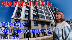 МАРИУПОЛЬ - ГОРОДУ-МИЛЛИОННИКУ БЫТЬ - ГРАНДИОЗНЫЕ ПРОЕКТЫ - НОВОСТРОЙКИ РАСТУТ, КАК ГРИБЫ - ВЕРБНОЕ