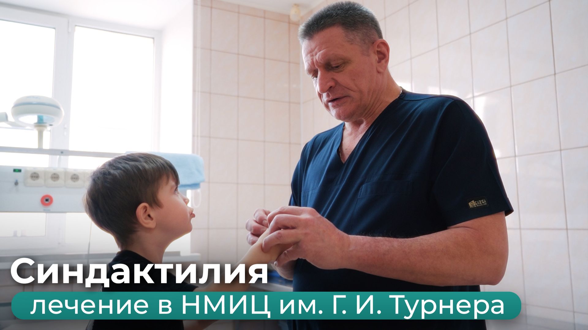 Синдактилия: лечение в НМИЦ им. Г. И. Турнера