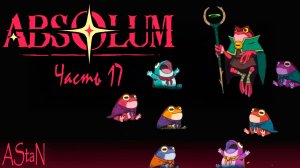 ABSOLUM #17 - ФИНАЛ СЮЖЕТКИ БРОМА И ПЕНИЕ ДЕТИШЕК!