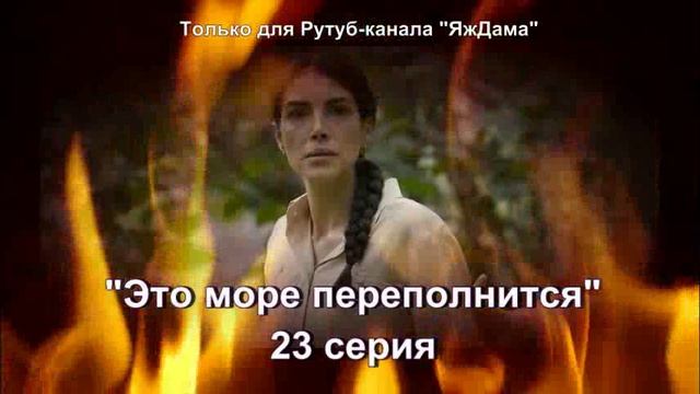 Впечатления от 23 серии турецкого сериала 