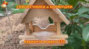 Скворечники и кормушки своими руками для птиц (232) 🪚🪛🔨 Идеи для дачи и сада пошагово ❣️