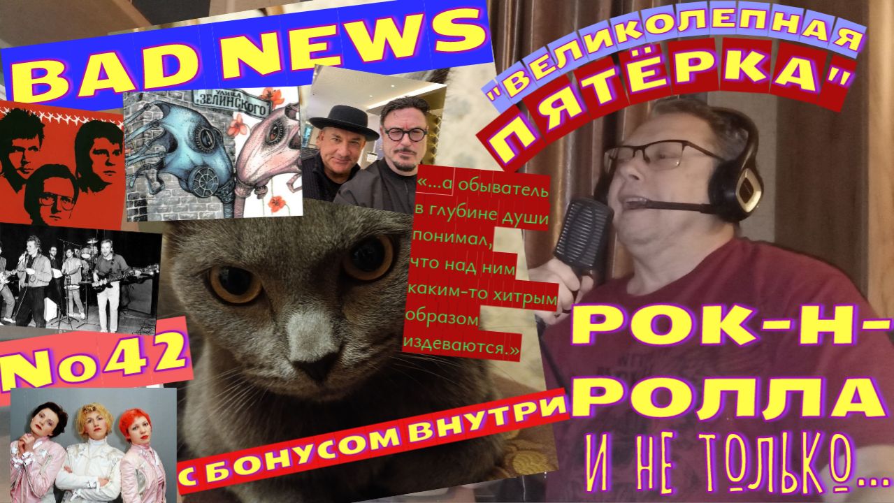 Мышик и рок-н-ролл 42.