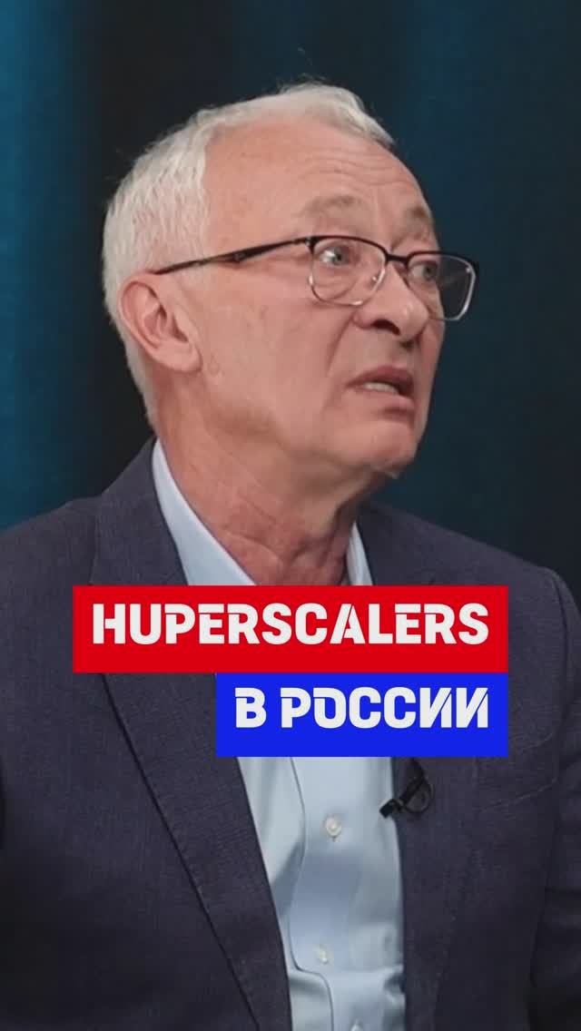 Hyperscalers в России #сервер #бизнес #интернет #it #инвестиции