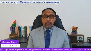 Гарланд Никсон - Трамп выходит из себя — Иран прекращает все переговоры