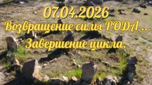 07.04.2026. Возвращение силы РОДА.. Завершение цикла. #вселеннаяя #пробуждение #хортица #силарода