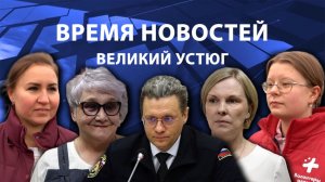 Время новостей. Великий Устюг. #при_поддержке_компании_СЕВЕРСТАЛЬ