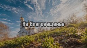 На Благовещенье 2026