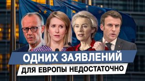 Одних заявлений для Европы недостаточно