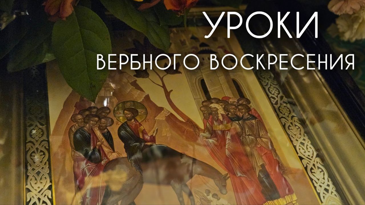 Уроки Вербного воскресения. Прот. Андрей Овчинников.