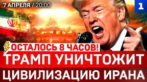 Осталось 8 часов! Трамп уничтожит цивилизацию Ирана | Зеленский заныл