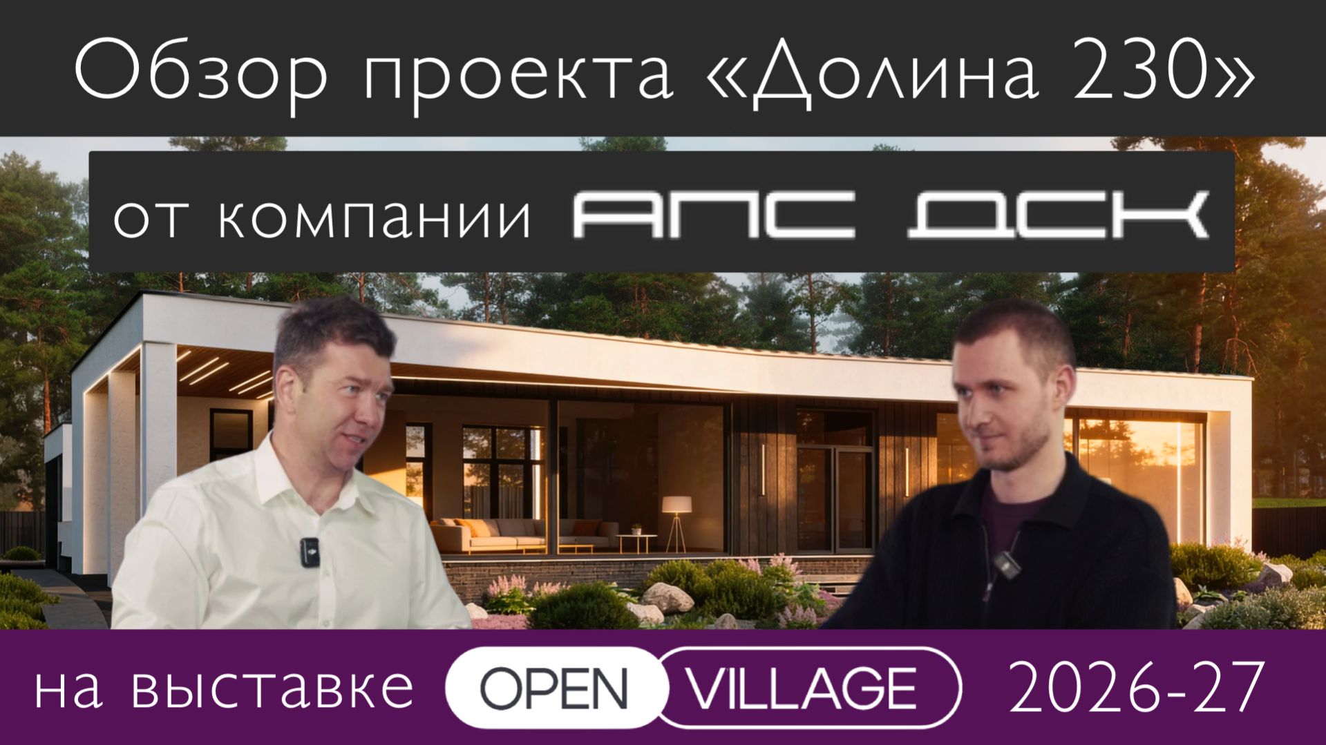 Обзор проекта от компании АПС ДСК на выставке Open Village 2026-27