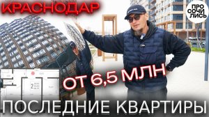 ЖК НЕБО Краснодар: последние квартиры от застройщика ➤➤ ремонт и парковка в ПОДАРОК 🔵Просочились