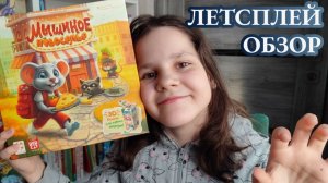 Мышиное новоселье 🦊 играем в настольную игру