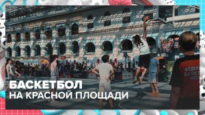 «Кубок Кремля» 3х3 по баскетболу прошёл на Красной площади | Спортивная редакция