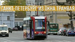 Экскурсия по Санкт-Петербургу из окна трамвая