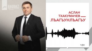 Аслан Тхакумачев - Лъагъунлъагъу | KAVKAZ MUSIC