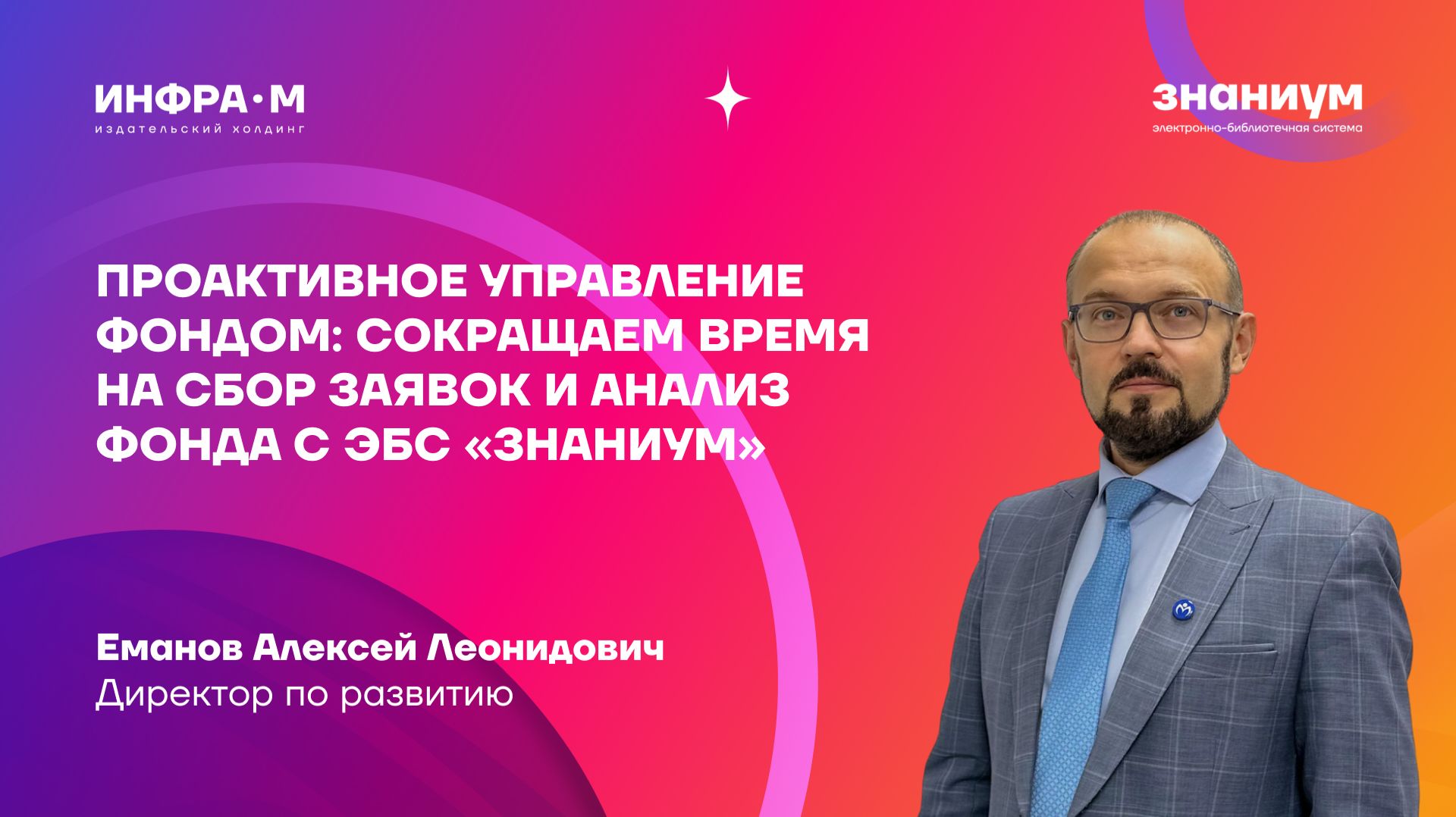 Проактивное управление фондом: сокращаем время на сбор заявок и анализ фонда с ЭБС «Знаниум»