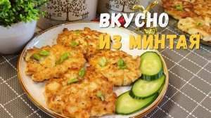 Стала чаще покупать бюджетный МИНТАЙ. Готовлю минтай так вкусно, что и дорогой рыбы не надо