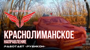 Краснолиманское направление. «Рубикон» FPV-дронами поражает транспорт, ПВД и БпЛА ВСУ
