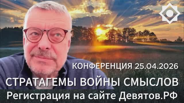 Андрей Девятов - Альтернативное объяснение мировых событий (7 апреля 2026)