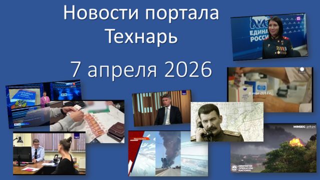 Новости портала Технарь 7 апреля 2026