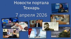 Новости портала Технарь 7 апреля 2026