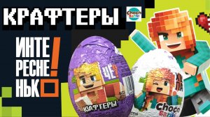 КРАФТЕРЫ НОВИНКА Что же внутри? Стоит ли покупать? Шоколадное яйцо с сюрпризом Конфитрейд #крафтеры