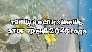 Танцуй если знаешь этот тренд 2026 года