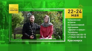 Красноярск. Супружеские встречи по православной программе «Диалог в семье»
