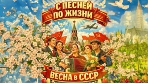 С ПЕСНЕЙ ПО ЖИЗНИ! | Весна в СССР | Советская музыка