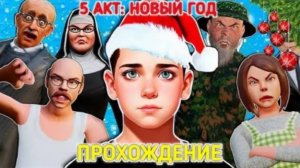 побег пацана стэлс новый год