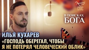 Илья Кухарев. «Господь оберегал, чтобы я не потерял человеческий облик». В поисках Бога