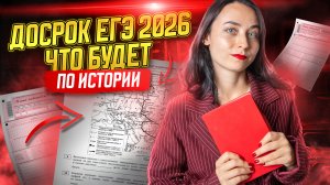 Что будет на досрочном ЕГЭ по истории 2026 | Умскул
