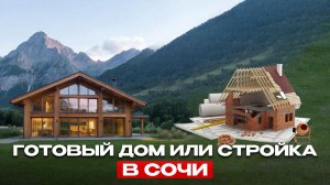 ДОМ В СОЧИ: купить сейчас или строить 3 года?